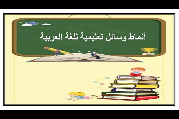 أنماط وسائل تعليمية للغة العربية