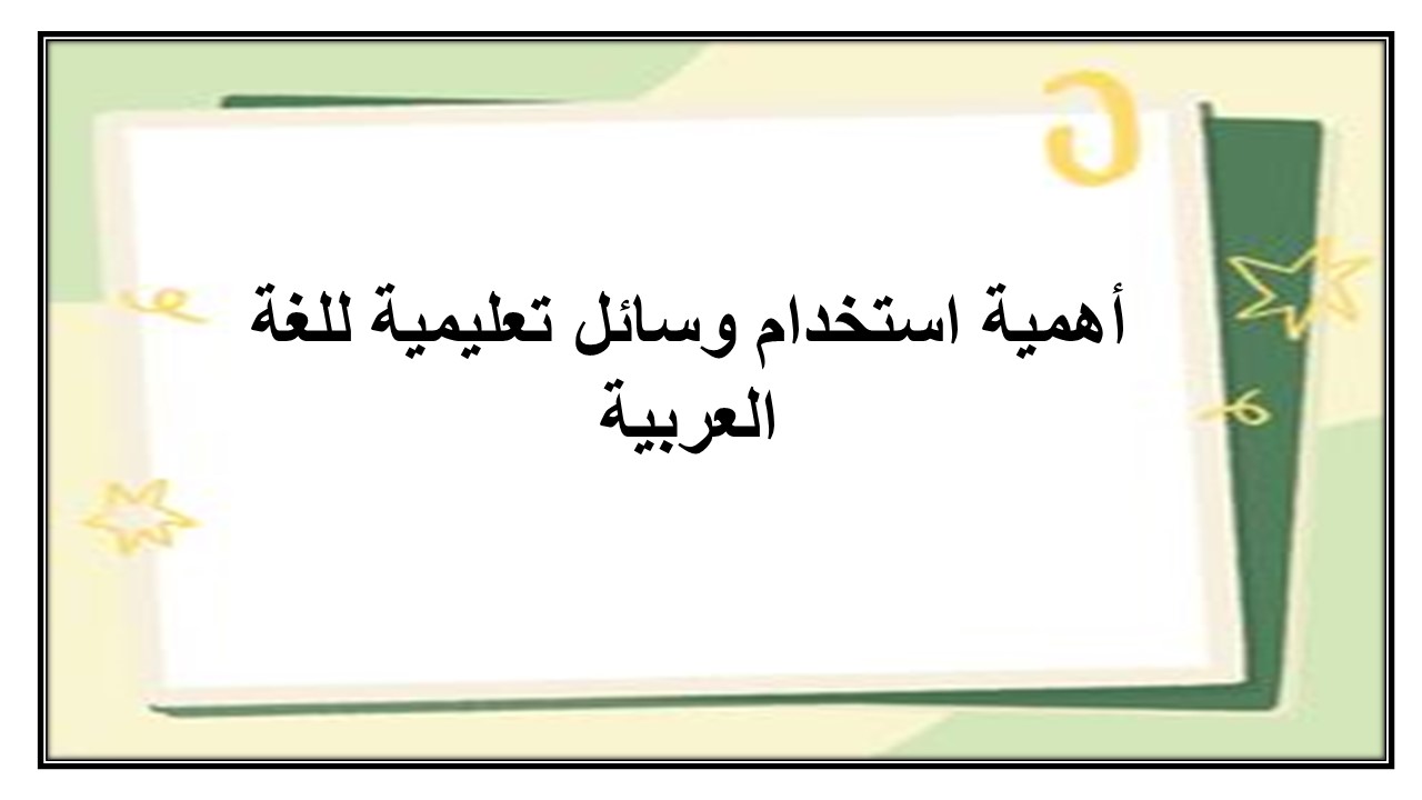 أنماط وسائل تعليمية للغة العربية