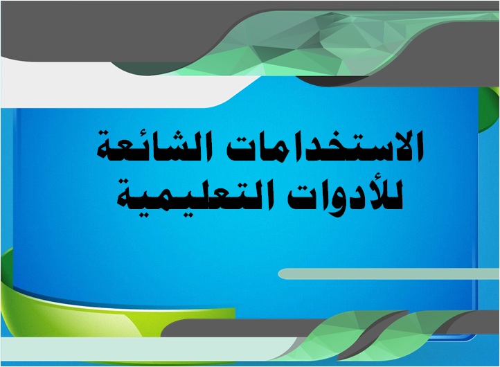 "كيف تختار الغرفة المناسبة في فندق برج الساعة" %D8%A7%D9%84%D8%A7%D8%B3%D8%AA%D8%AE%D8%AF%D8%A7%D9%85%D8%A7%D8%AA-%D8%A7%D9%84%D8%B4%D8%A7%D8%A6%D8%B9%D8%A9-%D9%84%D9%84%D8%A3%D8%AF%D9%88%D8%A7%D8%AA-%D8%A7%D9%84%D8%AA%D8%B9%D9%84%D9%8A%D9%85%D9%8A%D8%A9