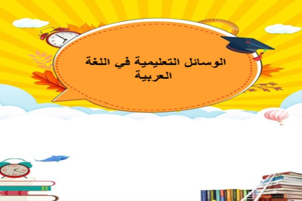 الوسائل التعليمية في اللغة العربية
