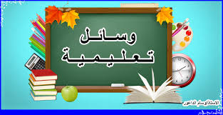 وسائل تدريس اللغه العربيه