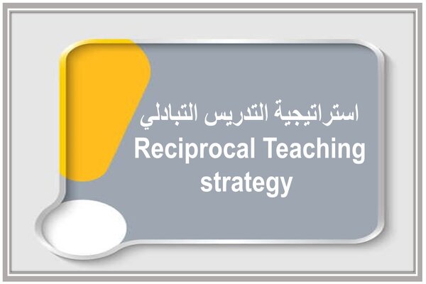 استراتيجية التدريس التبادلي Reciprocal Teaching strategy 