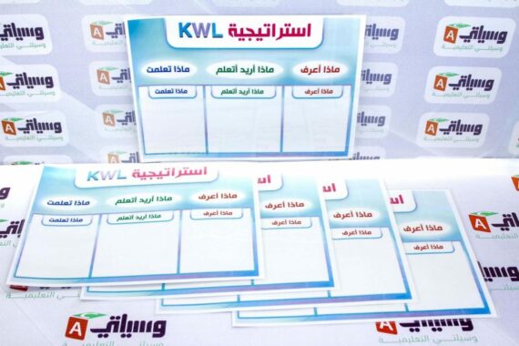 جدول المعرفة KWL