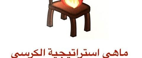 استراتيجية الكرسي الساخن 