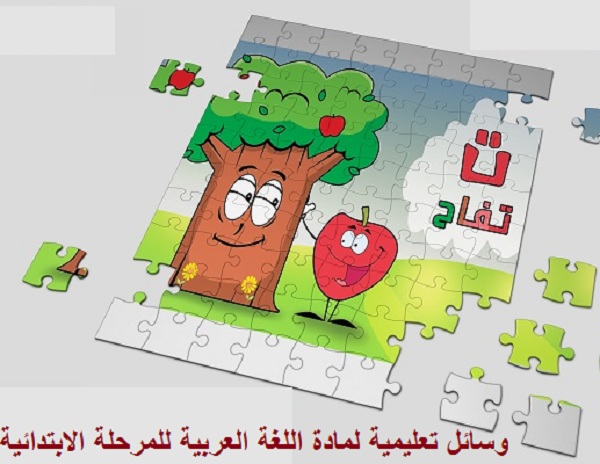 وسائل تعليمية لمادة اللغة العربية للمرحلة الابتدائية
