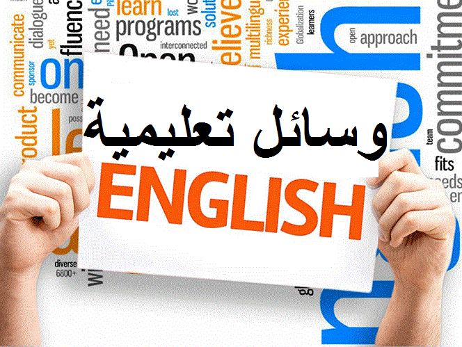 اقرا ايضا: وسائل تعليمية للغة العربية للصف الاول