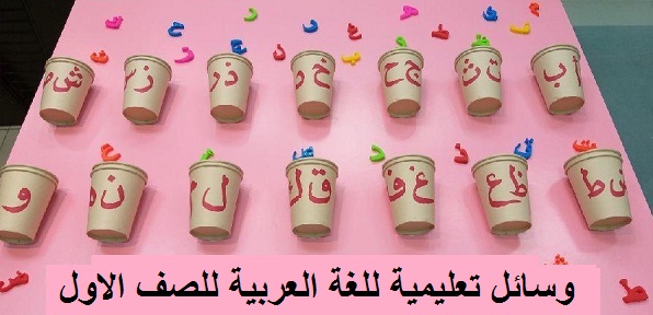 وسائل تعليمية للغة العربية للصف الاول
