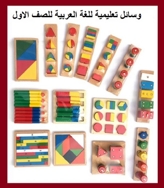 وسائل تعليمية للغة العربية للصف الاول
