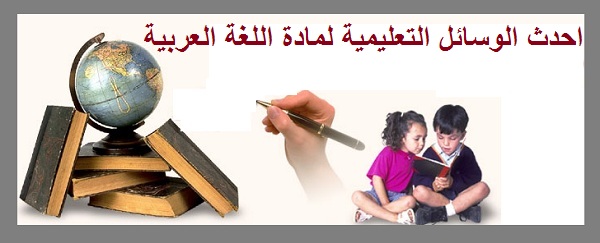 احدث الوسائل التعليمية لمادة اللغة العربية