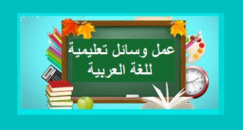 عمل وسائل تعليمية للغة العربية