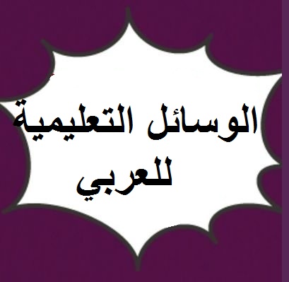 الوسائل التعليمية للعربي
