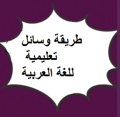 طريقة وسائل تعليمية للغة العربية