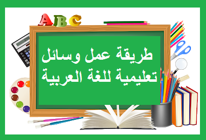 طريقة عمل وسائل تعليمية للغة العربية