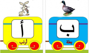 وسائل تعليمية للحروف العربية
