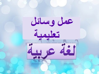 عمل وسائل تعليمية للغة العربية