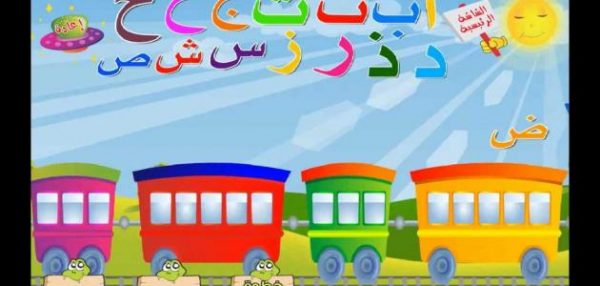 وسيلة تعليمية لغة عربية لتعليم الحروف