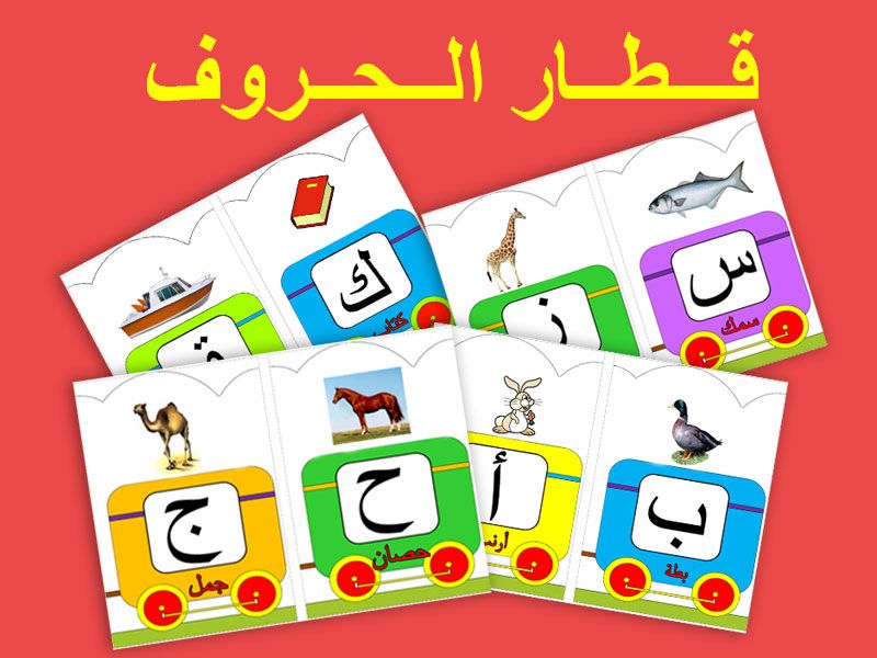 وسائل تعليمية للحروف العربية لرياض الاطفال