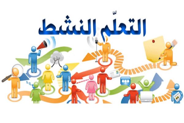 شرح استراتيجيات التعليم النشط في اللغة العربية