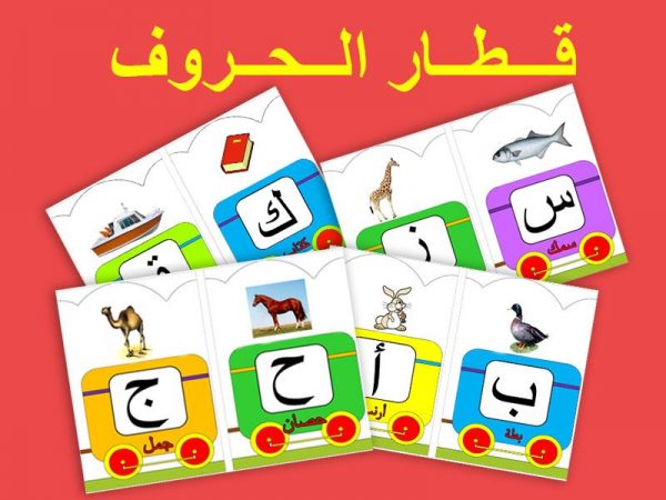 الألعاب التعليمية من أهم وسائل تعليم الحروف للاطفال