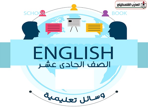 وسائل تعليمية للغة الانجليزية للمرحلة الثانوية