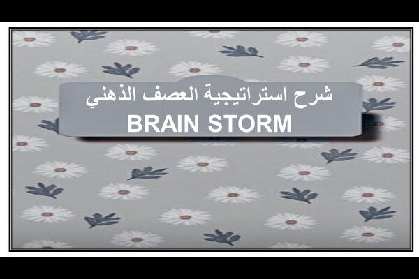 شرح استراتيجية العصف الذهني BRAIN STORM