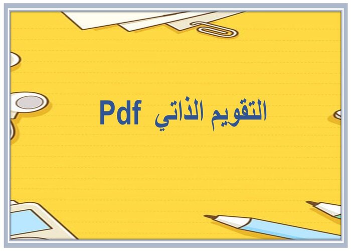 التقويم الذاتي PDF 
