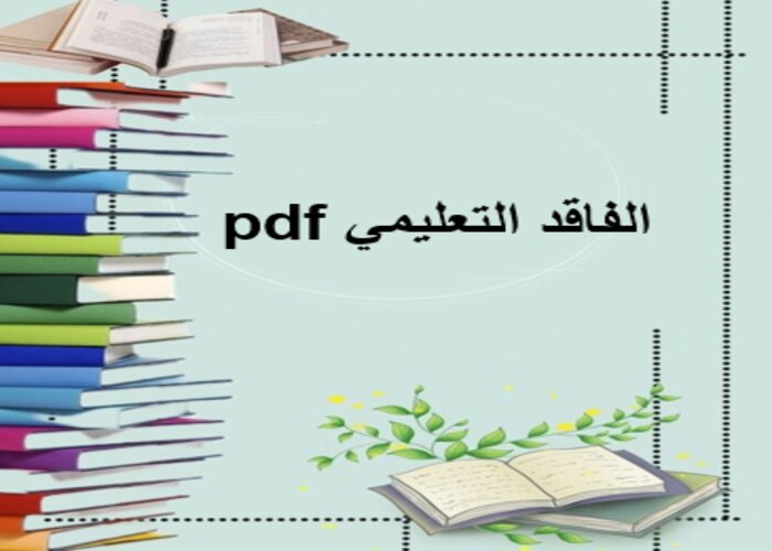 الفاقد التعليمي pdf