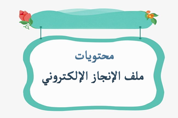 محتويات ملف الإنجاز الإلكتروني