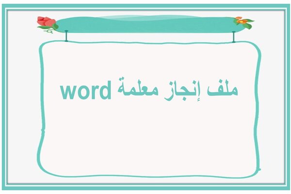 ملف انجاز معلمة word  
